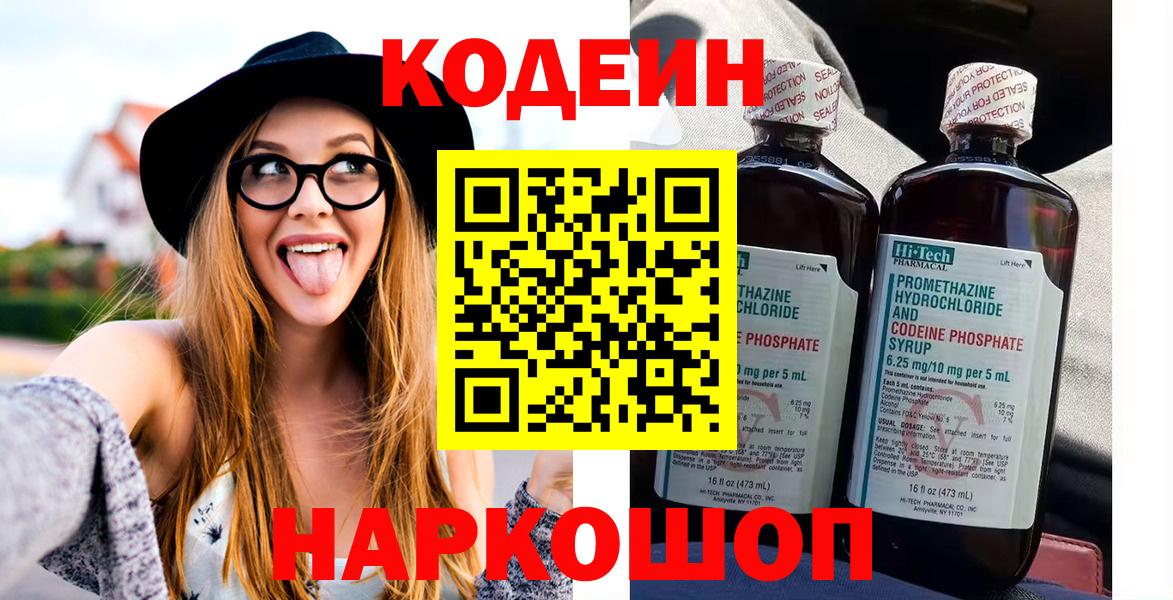 Кодеин Purple Drank  Codein напиток Lean (лин)  Валуйки  Вход с VPN 